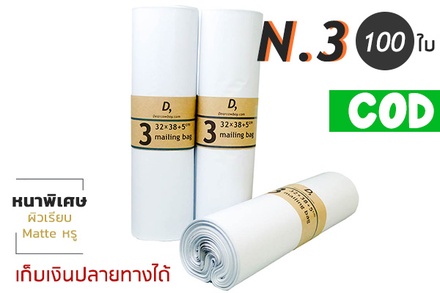 ซองไปรษณีย์พลาสติก 100ซอง (32x38+5cm) เบอร์ 3 | GRADE A