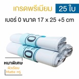 ซองไปรษณีย์พลาสติก 25ซอง (17x25+5cm)  เบอร์ 0 | GRADE A