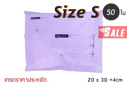 ซองไปรษณีย์พลาสติก 50 ซอง (20x30+4cm) Size S | สีม่วง เกรดประหยัด