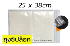 [1 กิโลกรัม] ถุงซิปล็อค 25x38 ซม. พลาสติกใส PE