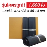ซองไปรษณีย์พลาสติก Size L สีดำกึ่งเทา | (ยกลัง 1,600 ซอง)【รุ่นโครตถูก】