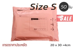 ซองไปรษณีย์พลาสติก 50 ซอง (20x30+4cm) Size S | สีโอรส เกรดประหยัด