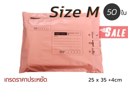 ซองไปรษณีย์พลาสติก 50 ซอง (25x35+4cm) Size M | สีโอรส เกรดประหยัด