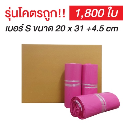 ซองไปรษณีย์พลาสติก Size S สีชมพู | (ยกลัง 1,800 ซอง)【รุ่นโครตถูก】