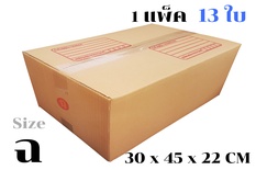 กล่องพัสดุ ไปรษณีย์ ขนาด ฉ【13ใบ/แพ็ค】