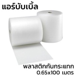 แอร์บับเบิ้ล พลาสติกกันกระแทก (Air Bubble)  0.65 x 100 m