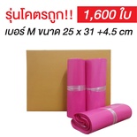 ซองไปรษณีย์พลาสติก Size M สีชมพู | (ยกลัง 1,600 ซอง)【รุ่นโครตถูก】
