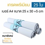 ซองไปรษณีย์พลาสติก 25ซอง (25x30+5cm) ขนาด A4 | GRADE A