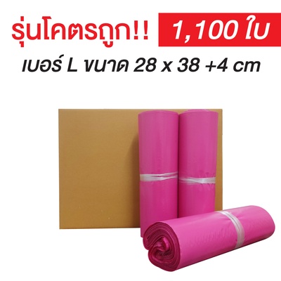 ซองไปรษณีย์พลาสติก Size L สีชมพู | (ยกลัง 1,100 ซอง)【รุ่นโครตถูก】