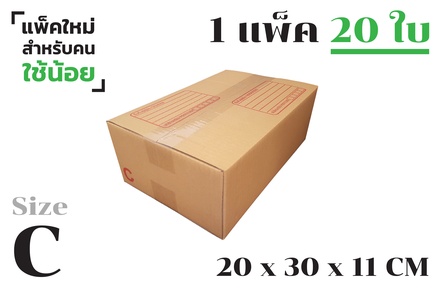 กล่องพัสดุ ไปรษณีย์ ขนาด C【20ใบ/แพ็คเล็ก】