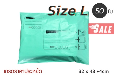 ซองไปรษณีย์พลาสติก 50 ซอง (32x43+4cm) Size L | สีเขียว เกรดประหยัด