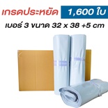 ซองไปรษณีย์พลาสติก 32x38+5cm (ยกลัง 1,600 ซอง) เบอร์ 3 | เกรดประหยัด