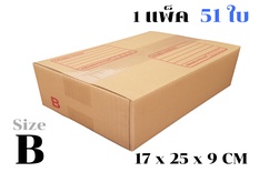 กล่องพัสดุ ไปรษณีย์ ขนาด B【51ใบ/แพ็ค】
