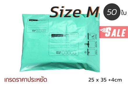 ซองไปรษณีย์พลาสติก 50 ซอง (25x35+4cm) Size M | สีเขียว เกรดประหยัด