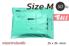 ซองไปรษณีย์พลาสติก 50 ซอง (25x35+4cm) Size M | สีเขียว เกรดประหยัด