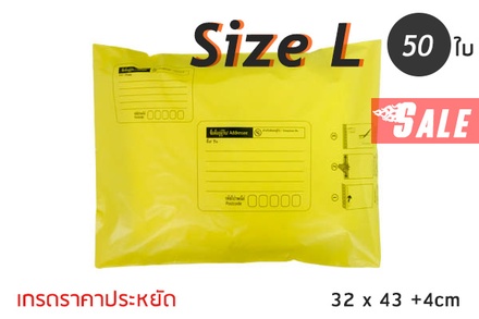 ซองไปรษณีย์พลาสติก 50 ซอง (32x43+4cm) Size L | สีเหลือง เกรดประหยัด