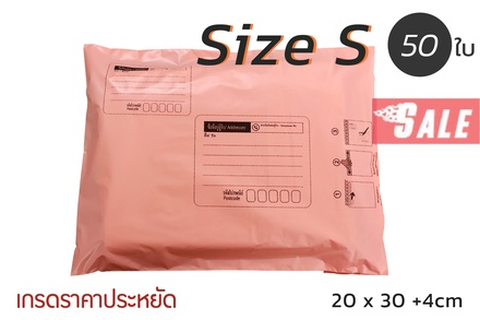 ซองไปรษณีย์พลาสติก 50 ซอง (20x30+4cm) Size S | สีโอรส เกรดประหยัด