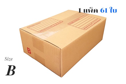 กล่องไปรษณีย์ เบอร์ B【61ใบ/แพ็ค】