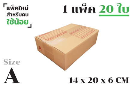 กล่องพัสดุ ไปรษณีย์ ขนาด A【20ใบ/แพ็คเล็ก】