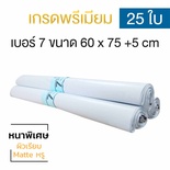 ซองไปรษณีย์พลาสติก 25ซอง (60x75+5cm) เบอร์ 7 | GRADE A