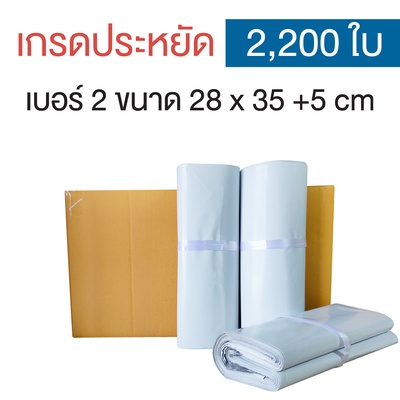 ซองไปรษณีย์พลาสติก 28x35+5cm (ยกลัง 2,200 ซอง) เบอร์ 2 | เกรดประหยัด