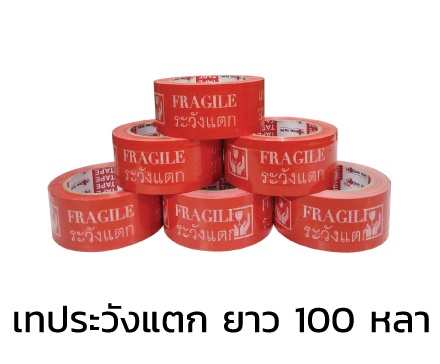 [6 ม้วน] เทประวังแตก สีแดง OPP แกน 2 นิ้ว ยาว 100หลา