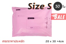 ซองไปรษณีย์พลาสติก 50 ซอง (20x30+4cm) Size S | สีชมพู เกรดประหยัด