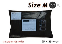 ซองไปรษณีย์พลาสติก 50 ซอง (25x35+4cm) Size M | สีดำ เกรดประหยัด