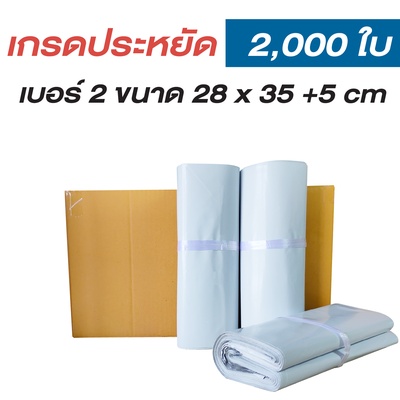 ซองไปรษณีย์พลาสติก 28x35+5cm (ยกลัง 2,000 ซอง) เบอร์ 2 | เกรดประหยัด