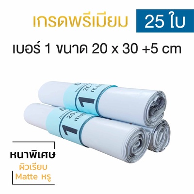 ซองไปรษณีย์พลาสติก 25ซอง (20x30+5cm) เบอร์ 1 | GRADE A