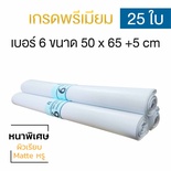 ซองไปรษณีย์พลาสติก 25ซอง (50x65+5cm) เบอร์ 6 | GRADE A