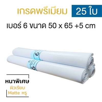 ซองไปรษณีย์พลาสติก 25ซอง (50x65+5cm) เบอร์ 6 | GRADE A