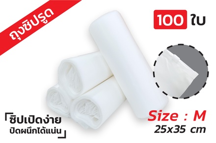 [100ซอง] ถุงซิปรูด ขนาด 25x35 ซม. พลาสติกขุ่น PE