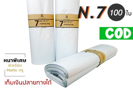 ซองไปรษณีย์พลาสติก 100ซอง (60x75+5cm) เบอร์ 7 | GRADE A