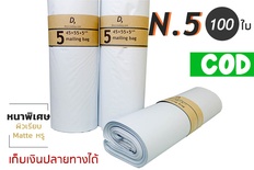 ซองไปรษณีย์พลาสติก 100ซอง (45x55+5cm) เบอร์ 5 | GRADE A