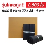 ซองไปรษณีย์พลาสติก Size S สีดำกึ่งเทา | (ยกลัง 2,800 ซอง)【รุ่นโครตถูก】
