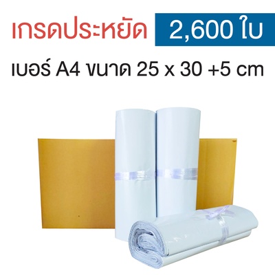 ซองไปรษณีย์พลาสติก 25x30+5cm (ยกลัง 2,600 ซอง) เบอร์ A4 | เกรดประหยัด