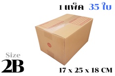 กล่องพัสดุ ไปรษณีย์ ขนาด 2B【35ใบ/แพ็ค】