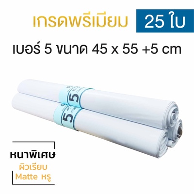 ซองไปรษณีย์พลาสติก 25ซอง (45x55+5cm) เบอร์ 5 | GRADE A