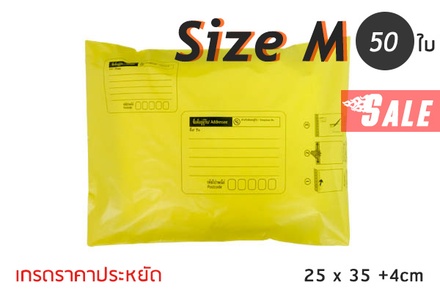 ซองไปรษณีย์พลาสติก 50 ซอง (25x35+4cm) Size M | สีเหลือง เกรดประหยัด