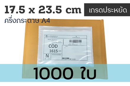 ซองพลาสติกใสหลังกาว แปะหน้ากล่อง ครึ่งA4 17.5x23.5cm (A5) [1,000pcs]