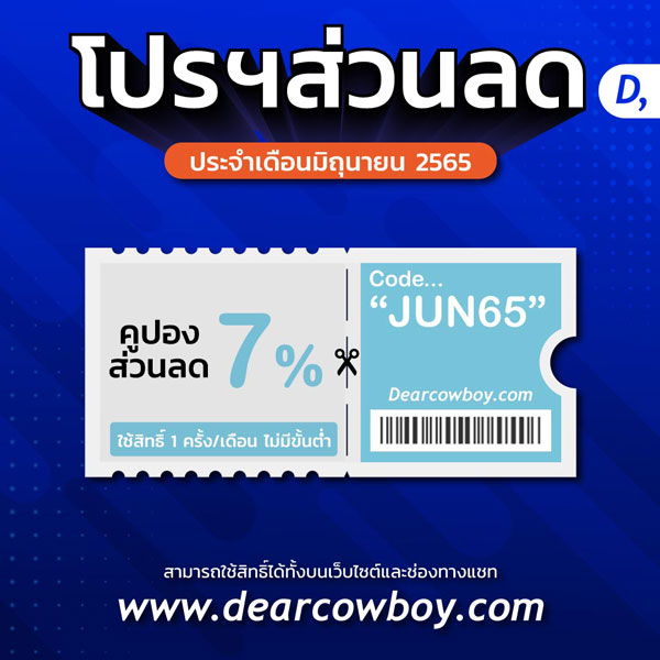 โปรโมชั่น ส่วนลดคูปอง