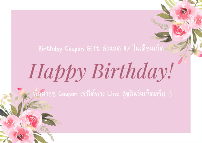โปรโมชั่น ส่วนลดวันเกิด