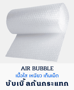 บับเบิ้ลกันกระแทกม้วน (Air Bubble)