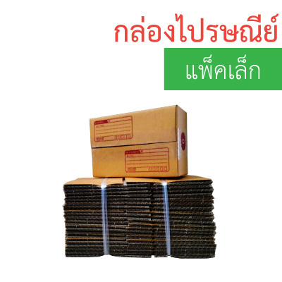 กล่องไปรษณีย์ แพ็คเล็ก