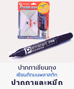 ปากกาเขียนถุงไปรษณีย์