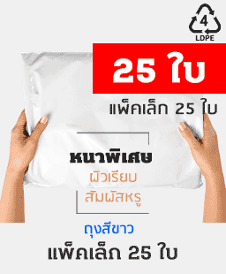 ซองไปรษณีย์พลาสติก25ใบ