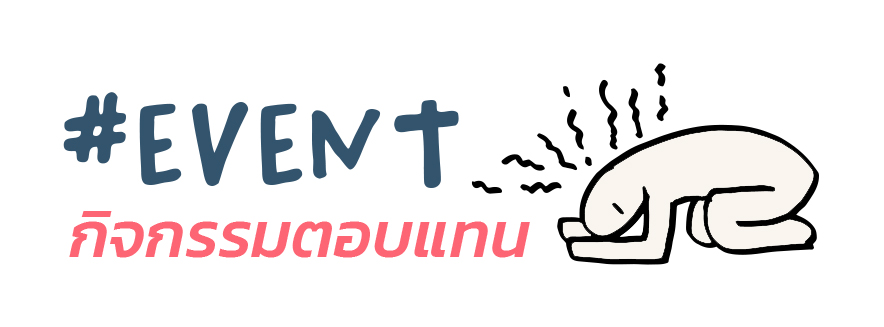 กิจกรรมเพื่อ ขอบคุณลูกค้าของเราที่อุดหนุดเราซื้อสินค้าซองไปรษณีย์พลาสติก กล่องพัสดุ ถุงแก้ว เทปกาวและอื่นๆ