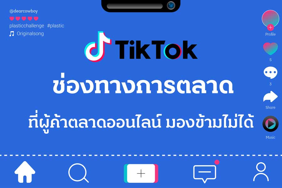 การทำการตลาดบท tiktok สำหรับธุรกิจ