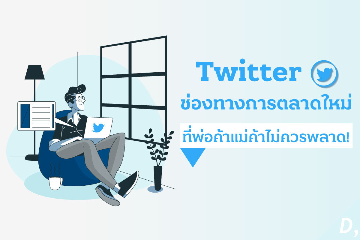 Twitter ช่องทางการตลาดใหม่ ที่พ่อค้าแม่ค้าไม่ควรพลาด !